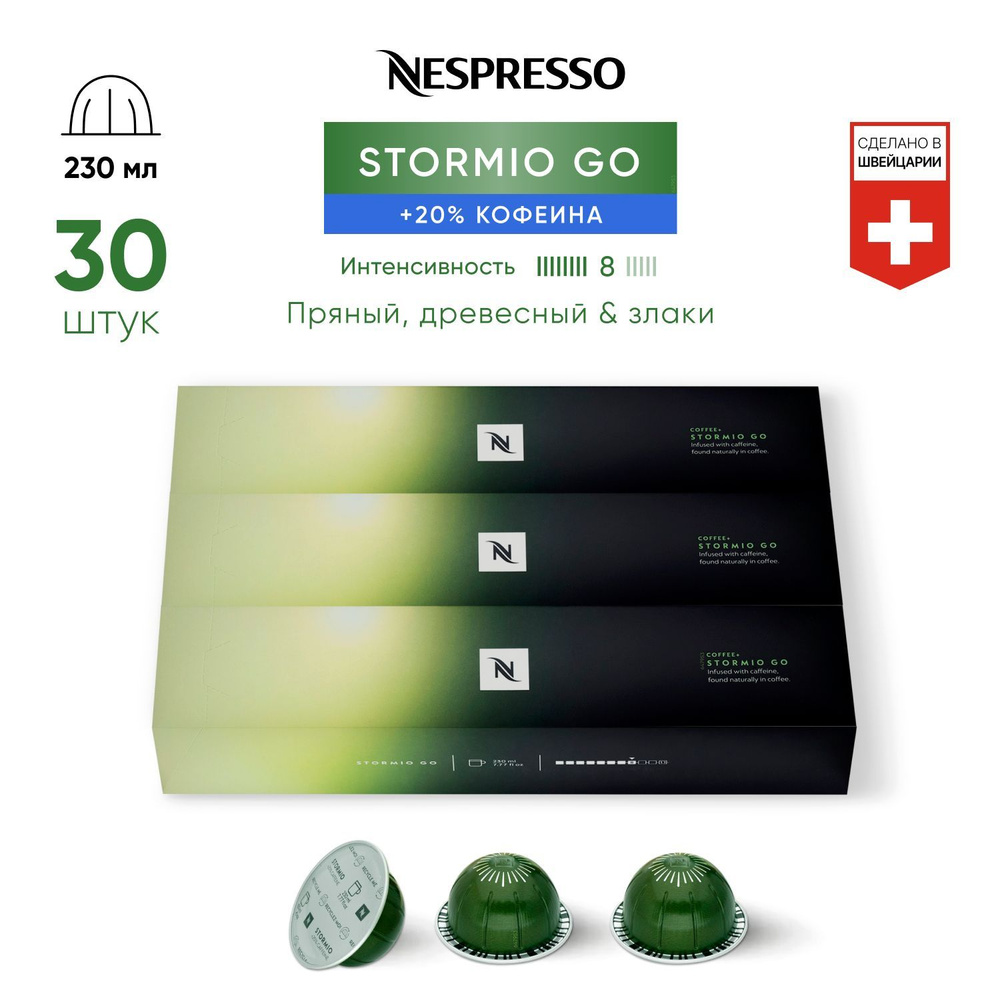 Stormio GO - кофе в капсулах Nespresso Vertuo, 3 упаковки (30 капсул) #1