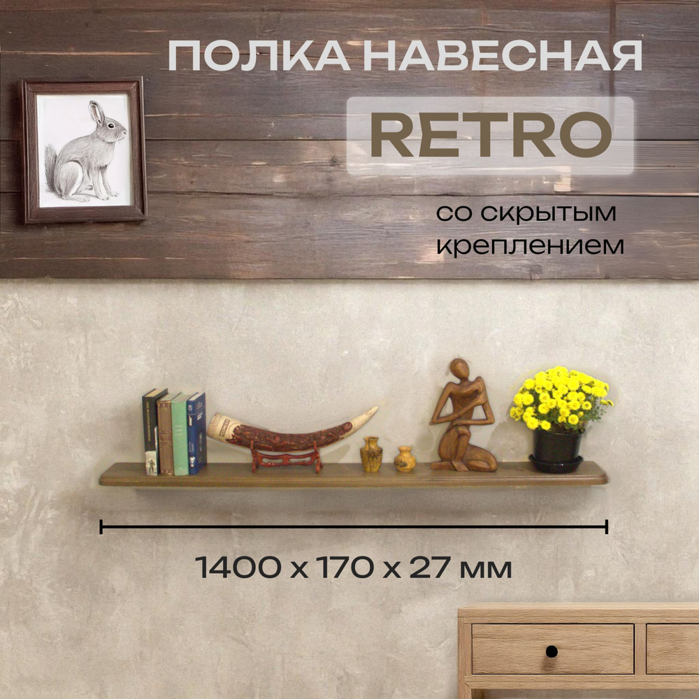 Полка Декоративная Навесная Retro с фигурной фаской из дерева для спальни, кухни, гостиной и ванной комнаты #1