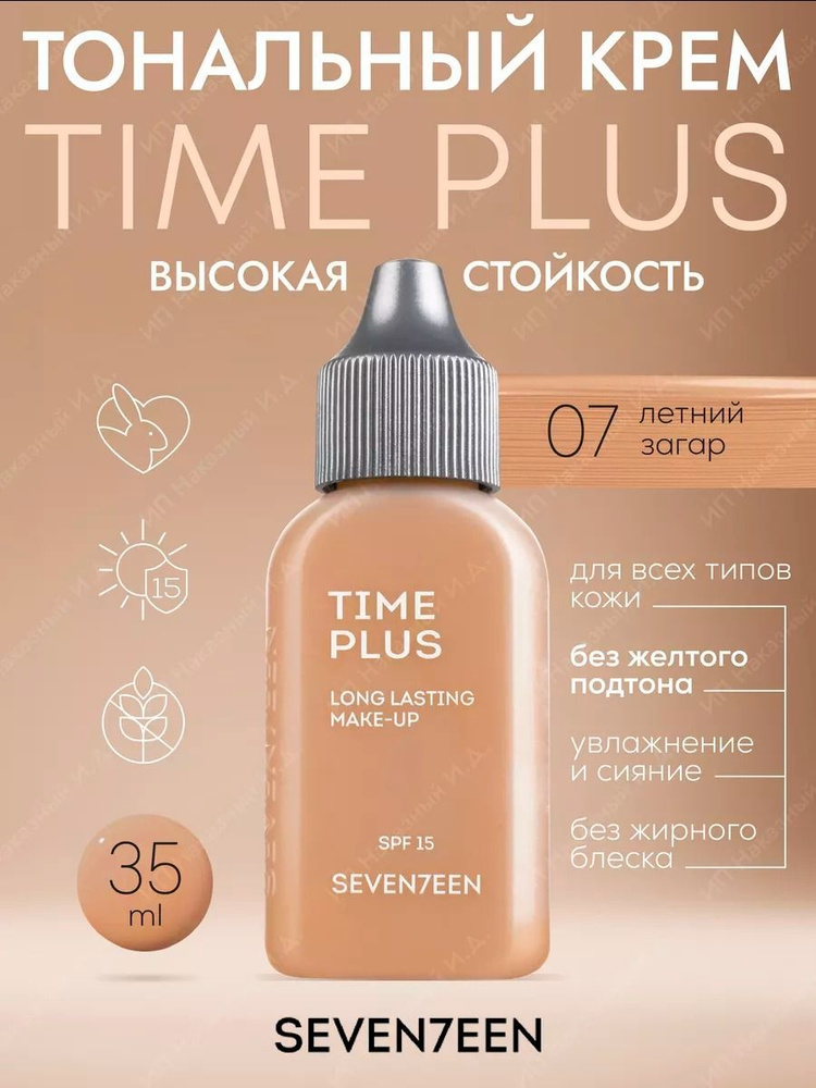 SEVENTEEN Тональный крем длительного действия TIME PLUS