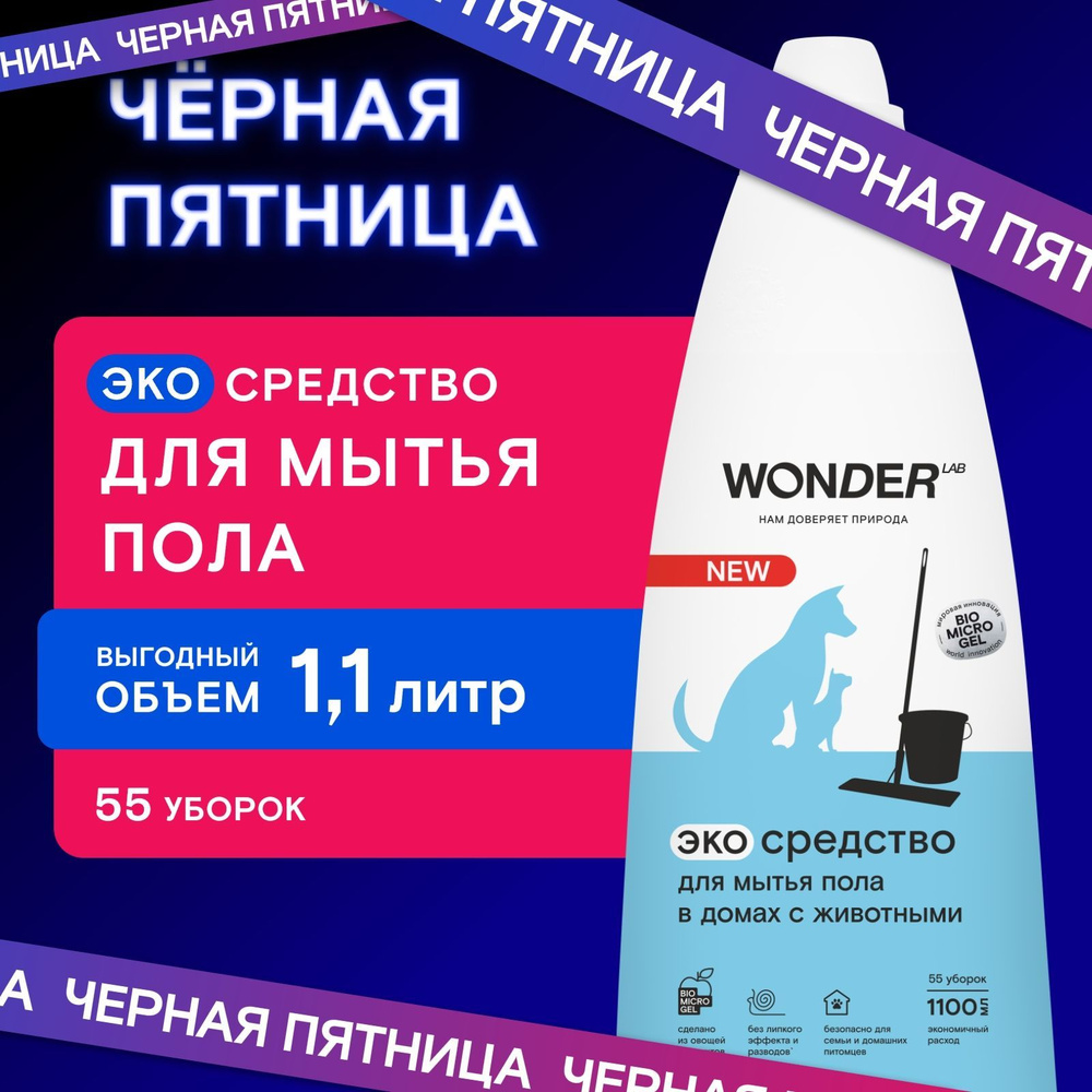 Жидкое средство для мытья пола в домах с животными WONDER LAB, экологичное, с нейтральным ароматом, концентрированное, #1