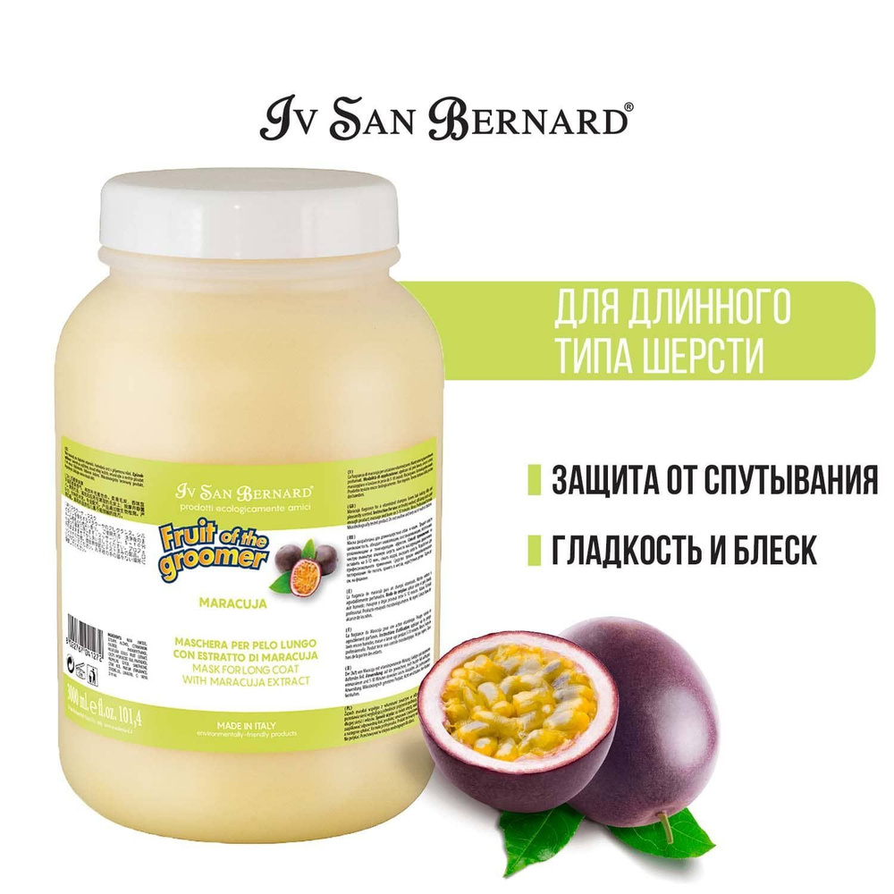 Маска Iv San Bernard Fruit of the Groomer Maracuja, восстанавливающая для длинной шерсти с протеинами #1