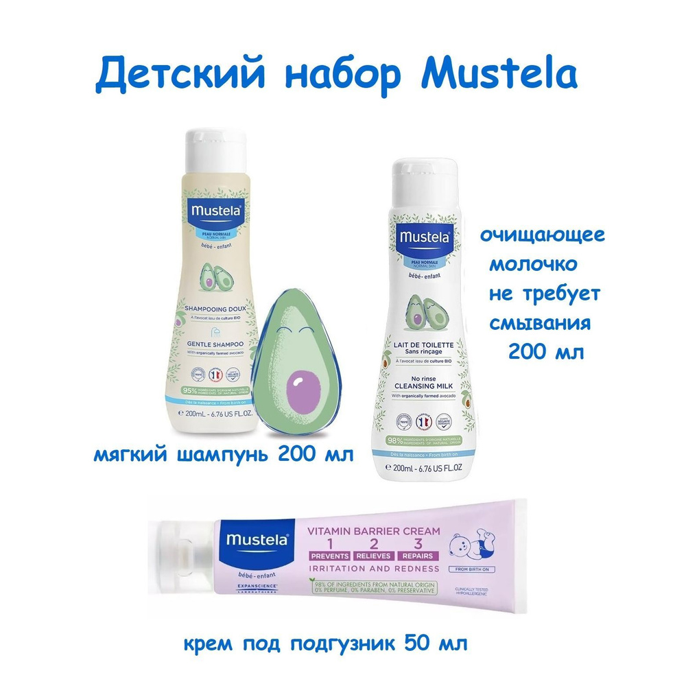 Mustela Детский набор Мустела: мягкий шампунь 200мл, очищающее молочко 200 мл, крем под подгузник 50мл #1