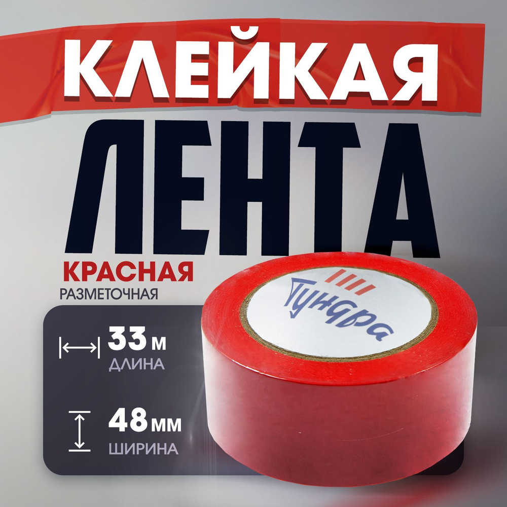 Лента разметочная Тундра, клейкая, красная, 150 мкм, 48 мм х 33 м  #1