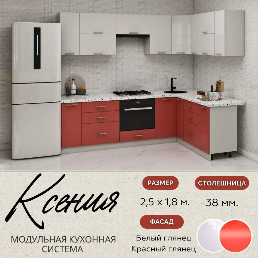 Кухонный гарнитур угловой Ксения 2,5х1,8 м, МДФ Белый глянец/Красный глянец.  #1