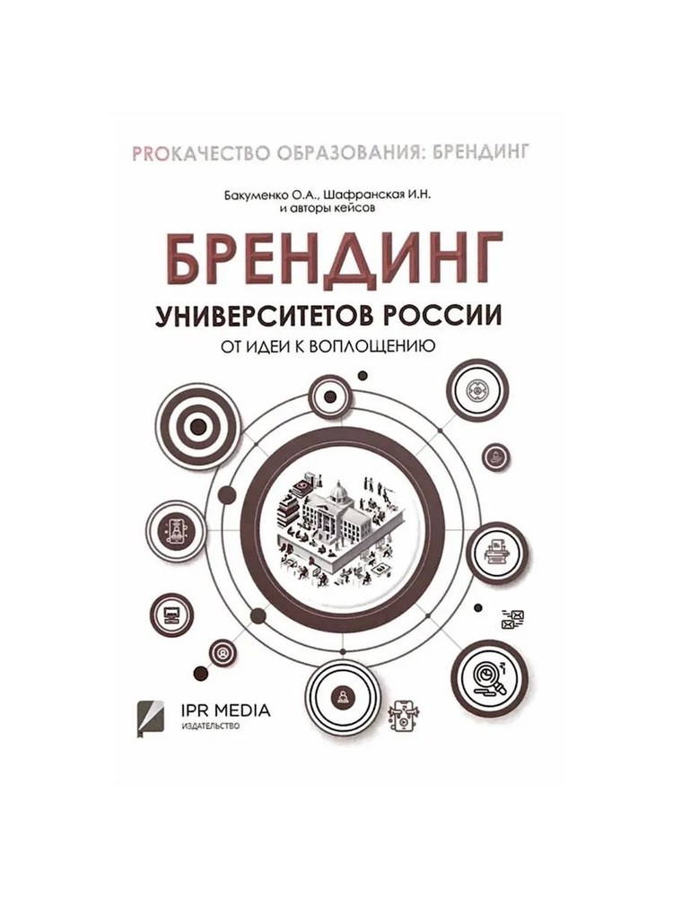 Брендинг университетов России (Ай Пи Ар Медиа /Профобразование) #1
