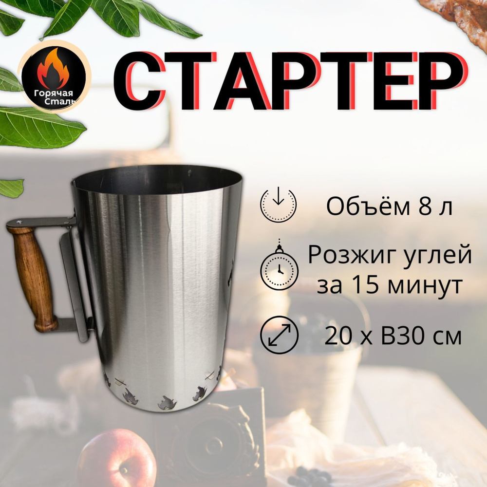 Стартер для розжига угля из нержавеющей стали 0,8 мм. Объём 8 литров ...