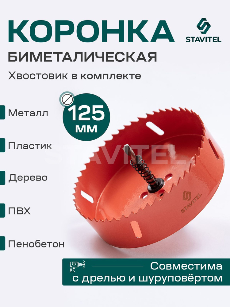 Коронка биметаллическая по металлу 125мм Stavitel #1