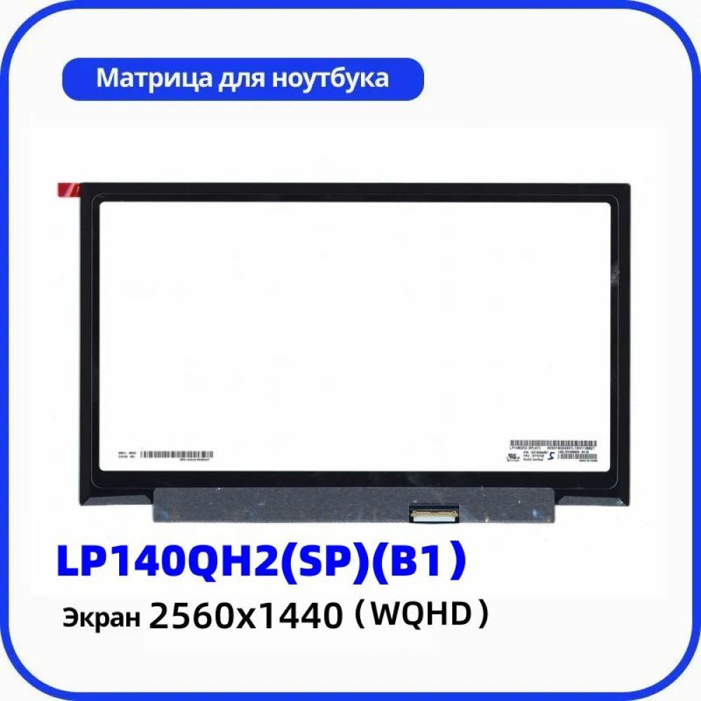 14 "ЖК-дисплей совместимый pn LP140QH2 SPB1 разрешение 2560x1440 (WQHD) экран ноутбукаа  #1