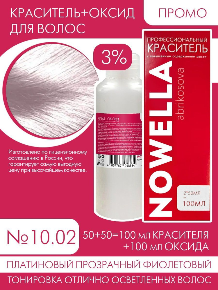 NOWELLA Abrikosova Краска №10.02 Платиновый прозрачный фиолетовый + 3% Оксид, 100+100 мл  #1