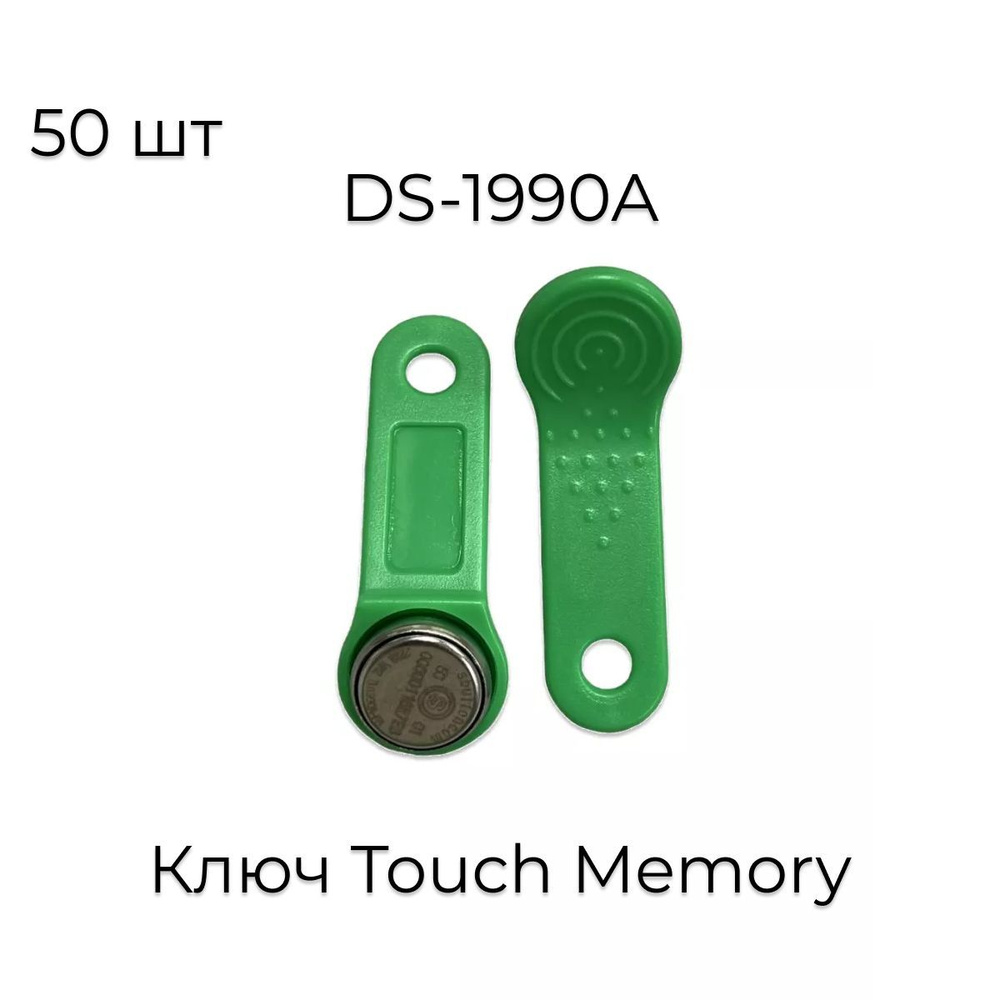 Ключ Touch Memory DS-1990A зеленый 50шт. #1