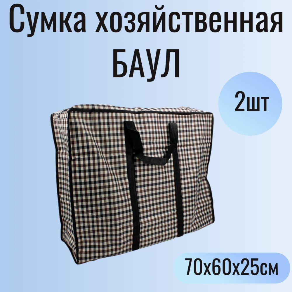 Набор 2шт. Сумка хозяйственная 70*60*25см БАУЛ (полиэстер) Flatel MC-2307277-L  #1