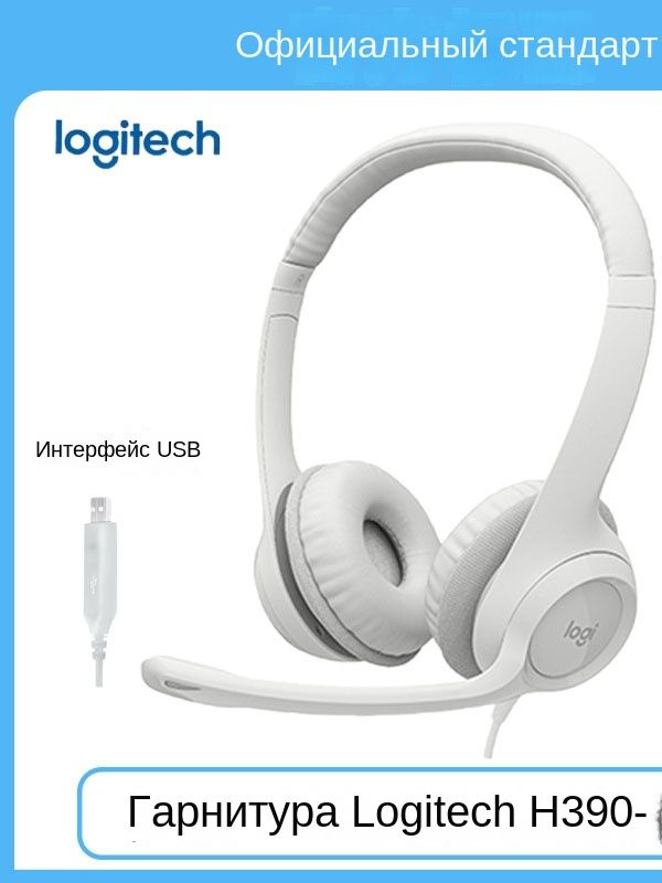 Logitech Наушники проводные с микрофоном, USB, белый #1