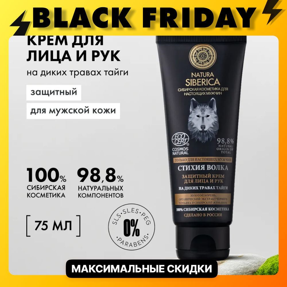 Natura Siberica MEN Крем для лица и рук Стихия Волка мужской защитный, 75 мл  #1