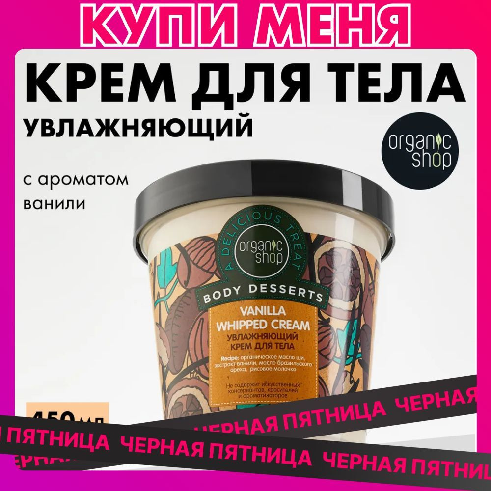 Крем для тела Organic Shop Body Desserts Vanilla увлажняющий питательный с маслом ши, 450 мл  #1