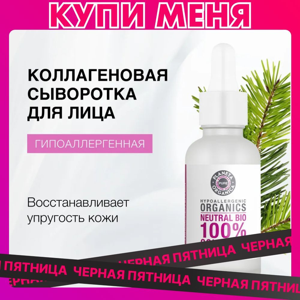 Сыворотка для лица коллагеновая гипоаллергенная Planeta Organica Pure, 30 мл  #1