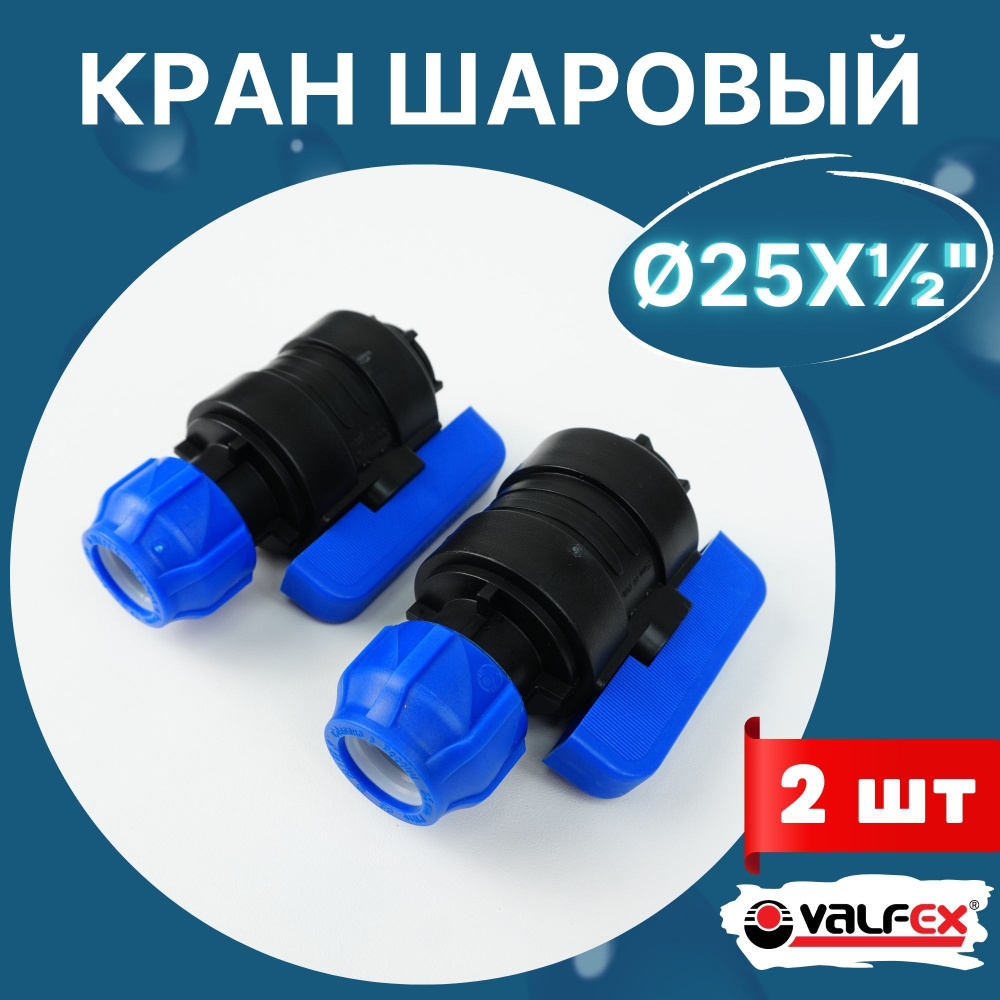 Кран шаровый пнд 25х1/2 внутренняя резьба (Valfex) 2шт. #1