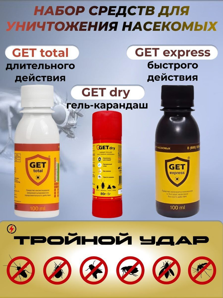 Набор средств для уничтожения насекомых тараканов, клопов, блох Get ...