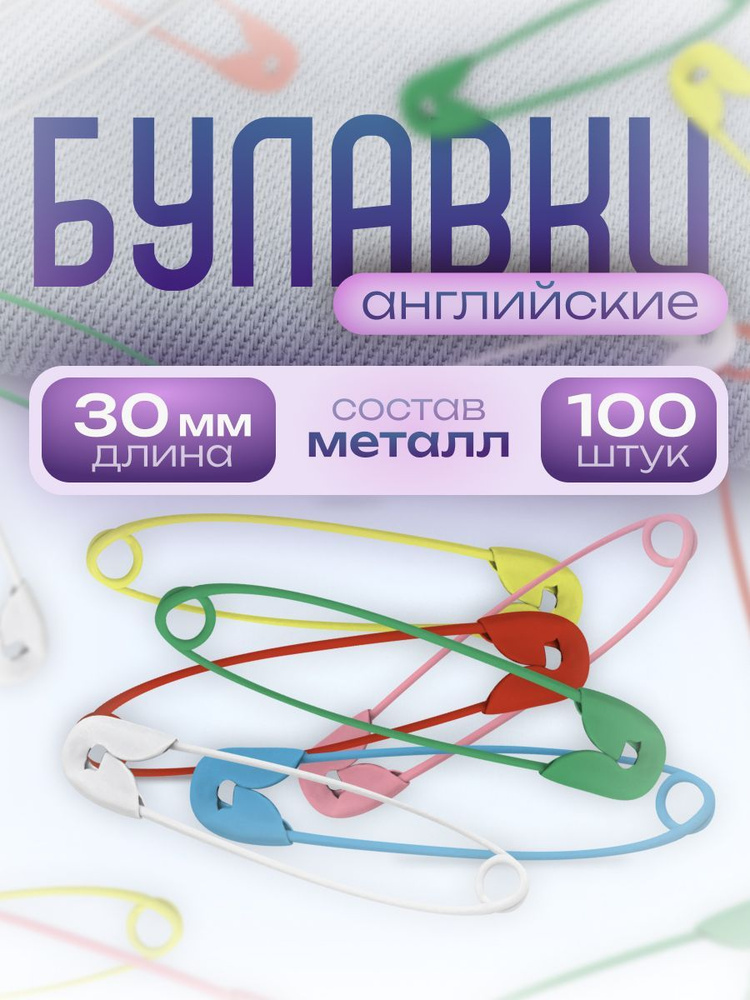 Булавки английские, 30 мм, 100 шт, цвет разноцветный #1