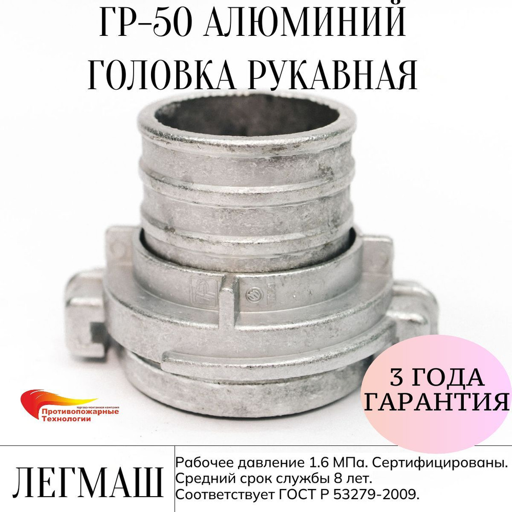 Головка рукавная ГР-50, алюминиевая, Легмаш #1