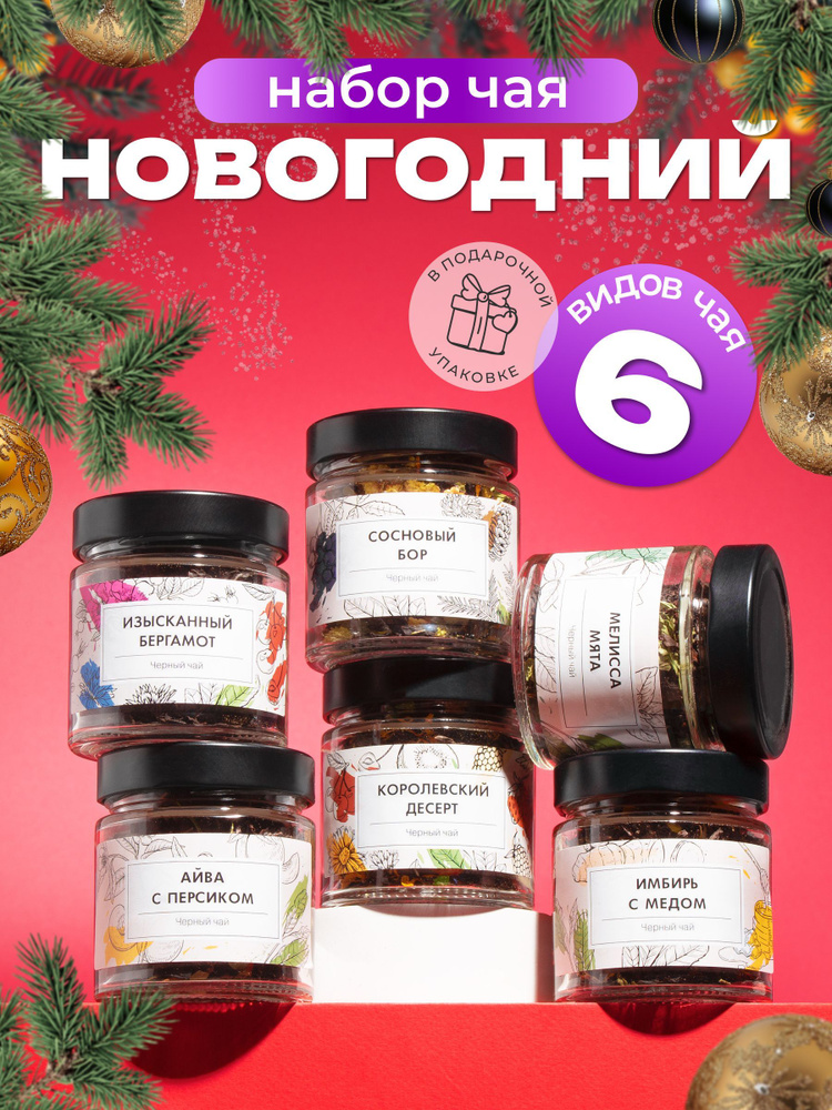 Новогодний подарочный набор листового чая 6 вкусов. Черный и зеленый чай в боксе подарок маме подруге #1