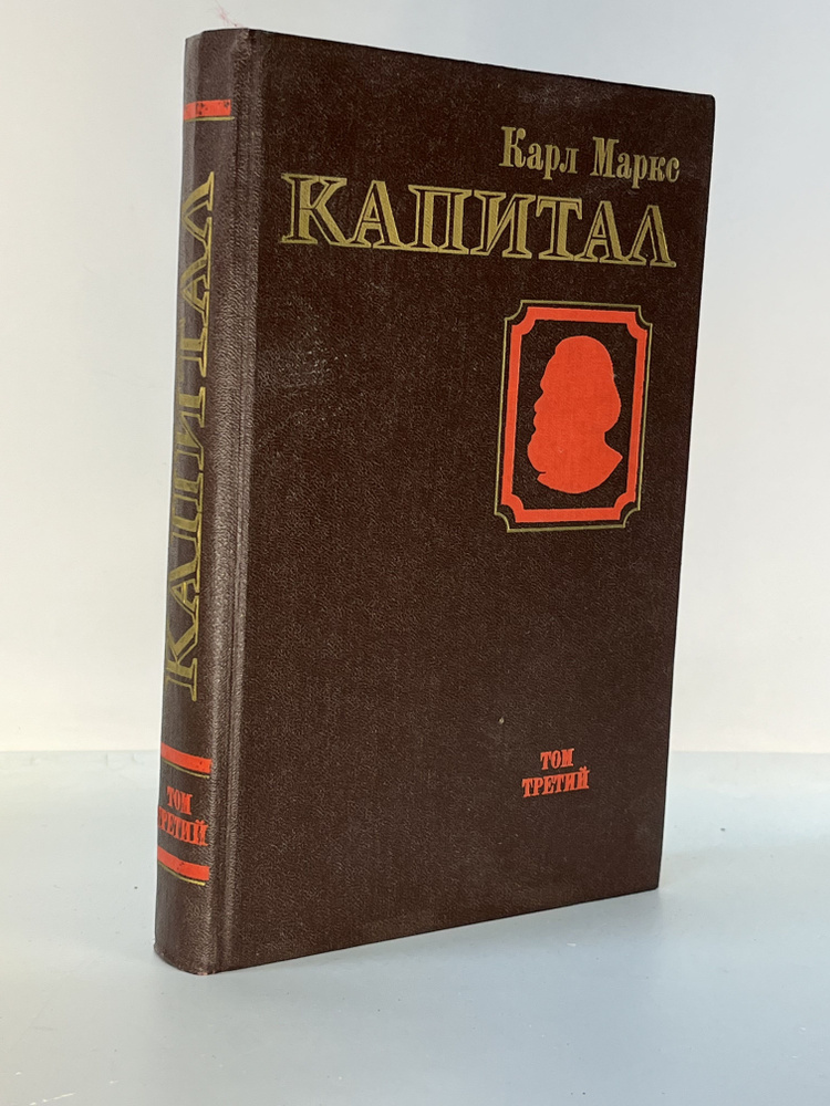 Капитал. В 4 томах. Критика политической экономии. Том 3. Книга 3. Часть 2. Процесс капиталистического #1