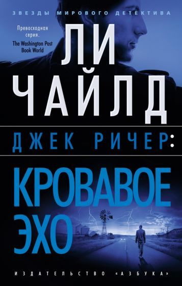 Книга Азбука-Аттикус Кровавое эхо. 2023 год, Л. Чайлд #1