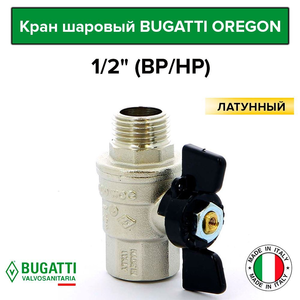 Кран шаровый Бугатти (Bugatti Oregon 307) 1/2" Г/Ш (ВН-НР) Латунный #1