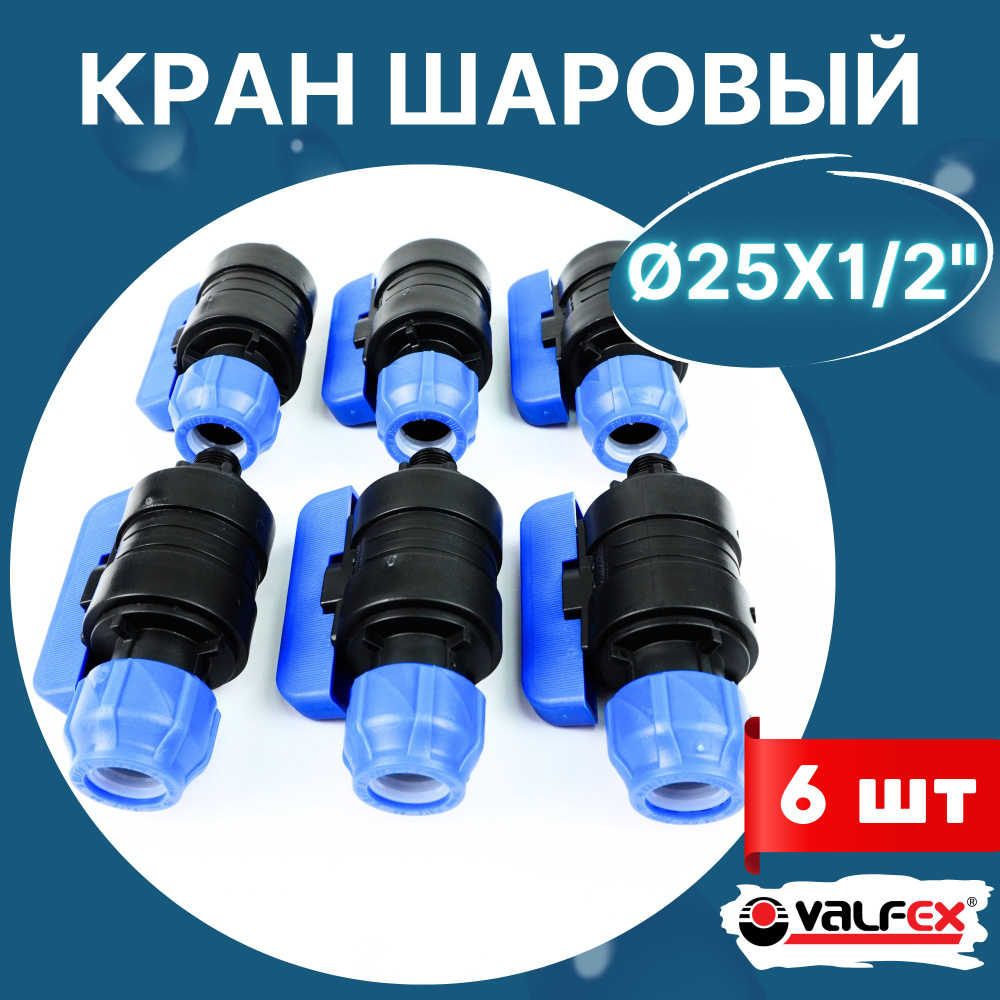 Кран шаровый пнд 25х1/2 наружная резьба (Valfex) 6шт. #1