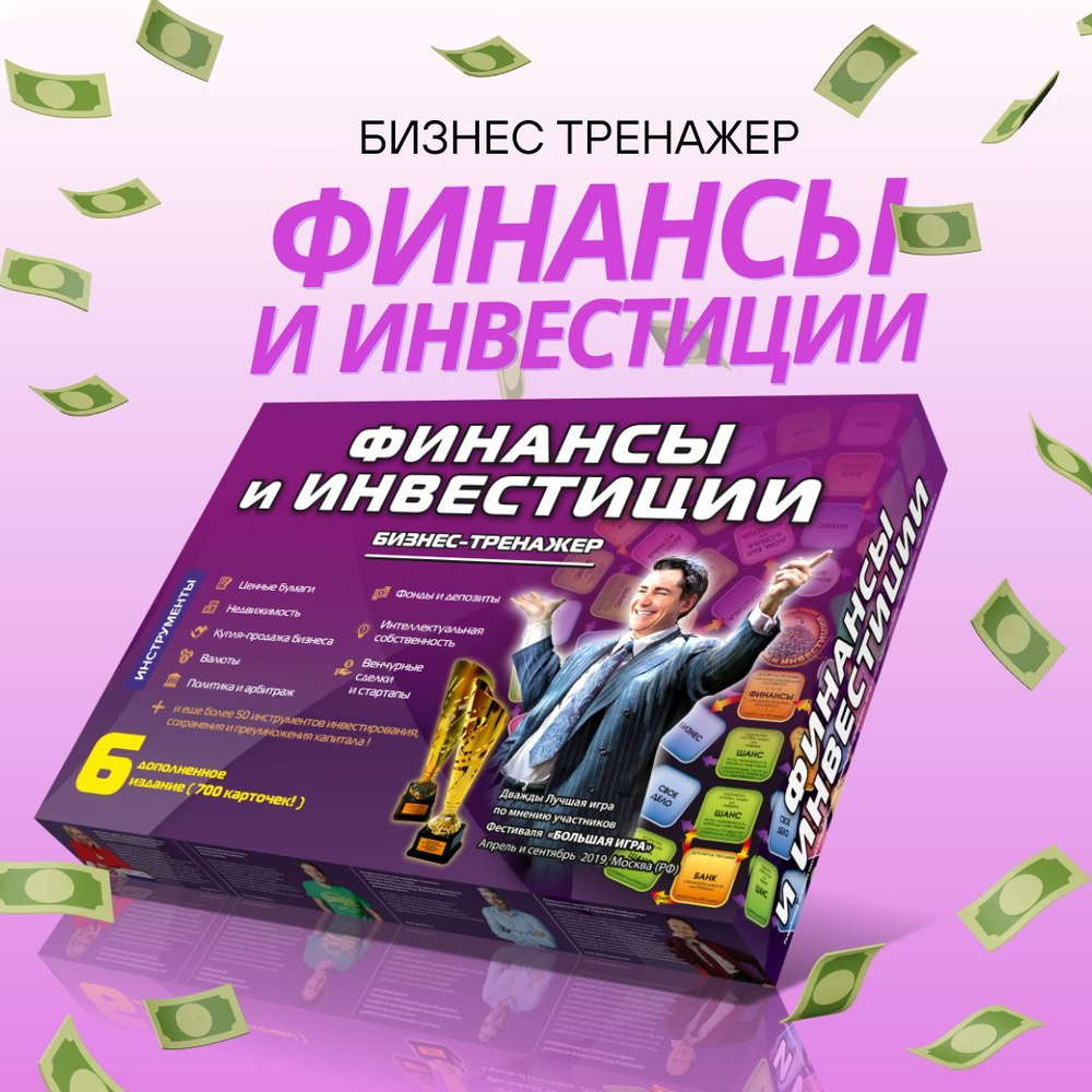 Финансы и инвестиции 6. Настольная игра бизнес - тренажер  #1