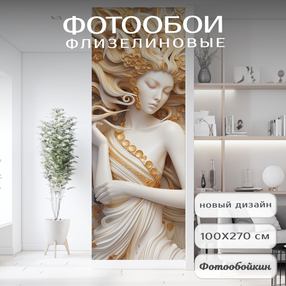 Фотообои 3d на стену флизелиновые бесшовные "3д Девушка" 100х270. Фреска для кухни, в спальню, в гостиную, #1