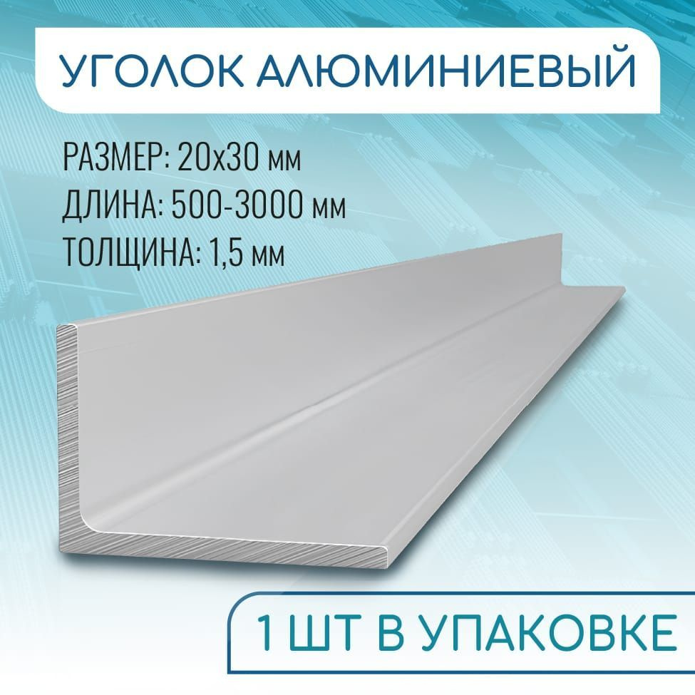 Уголок алюминиевый 20х30х1.5, 3000 мм #1