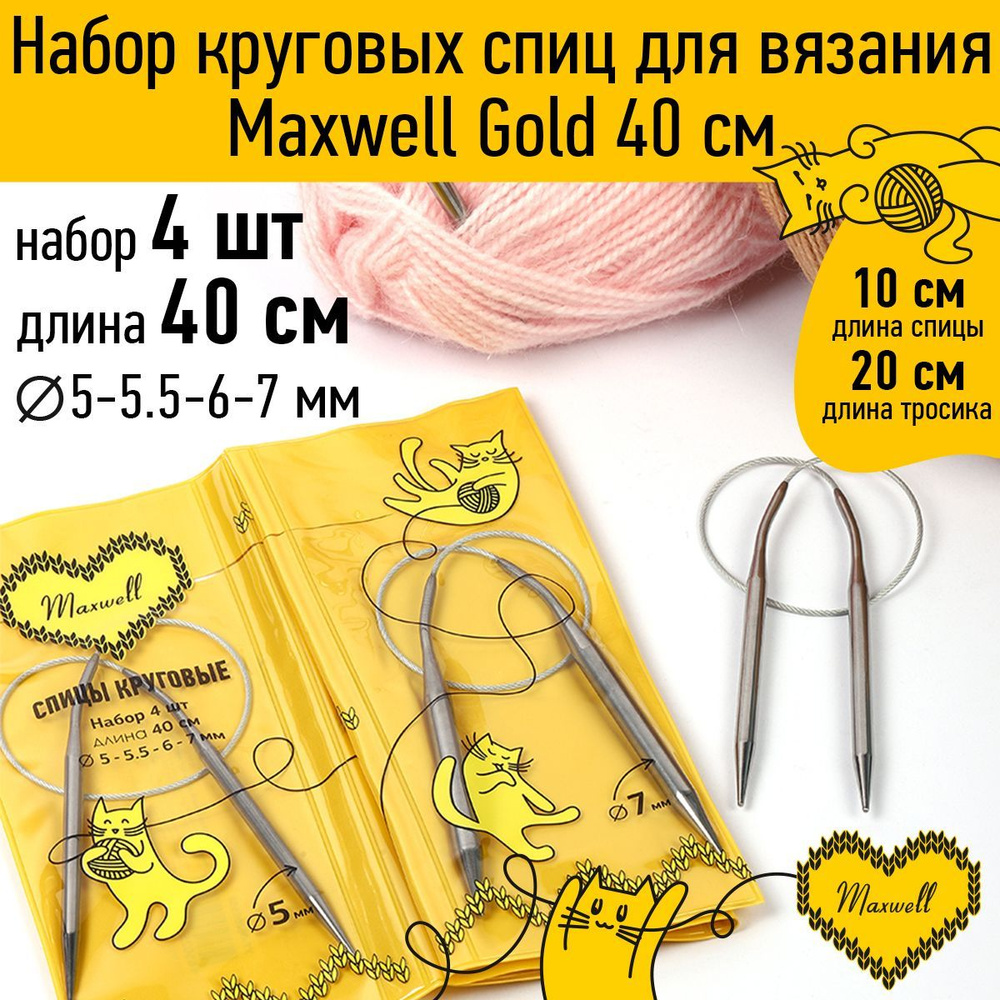 Набор спицы для вязания круговые Maxwell Gold 4 шт длина 40 см (5, 5.5, 6, 7 мм)  #1