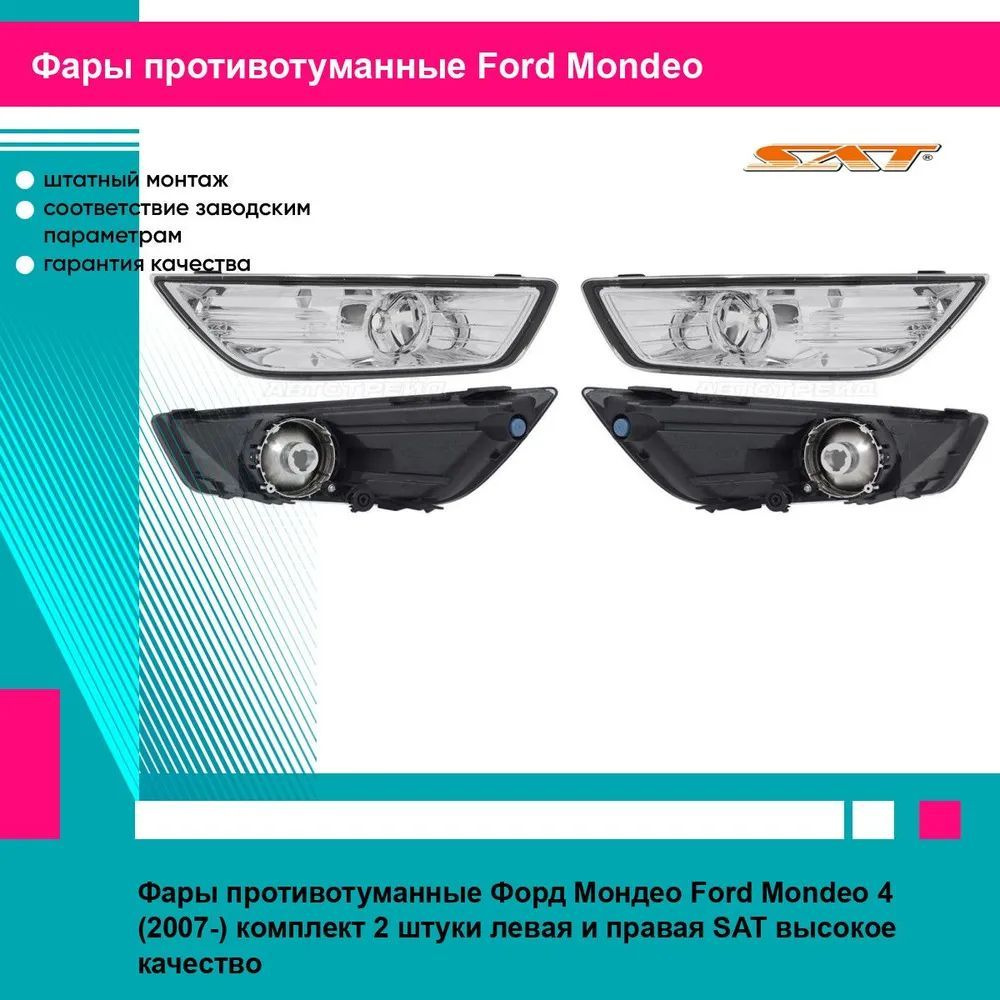 Фары противотуманные Форд Мондео Ford Mondeo 4 (2007-) комплект 2 штуки левая и правая SAT ST4312020L, #1