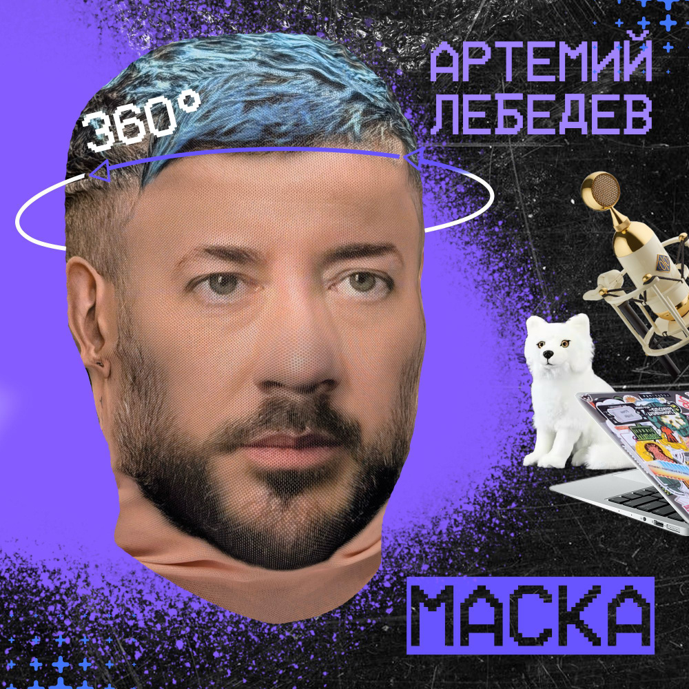 Карнавальная тканевая маска НА ЛИЦО Артемий Лебедев #1