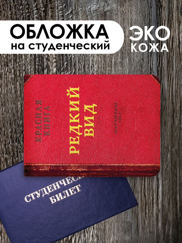 Обложка на студенческий билет "Редкий вид" #1