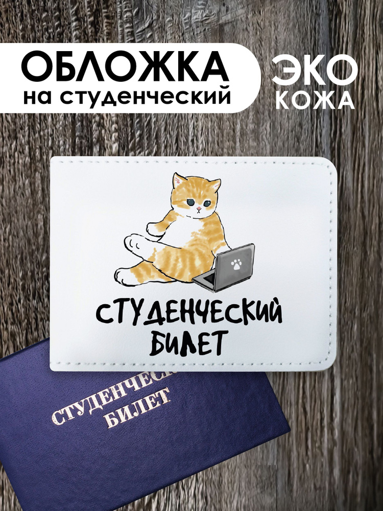 Обложка на студенческий билет "Котики Мофу mofusand cat" #1