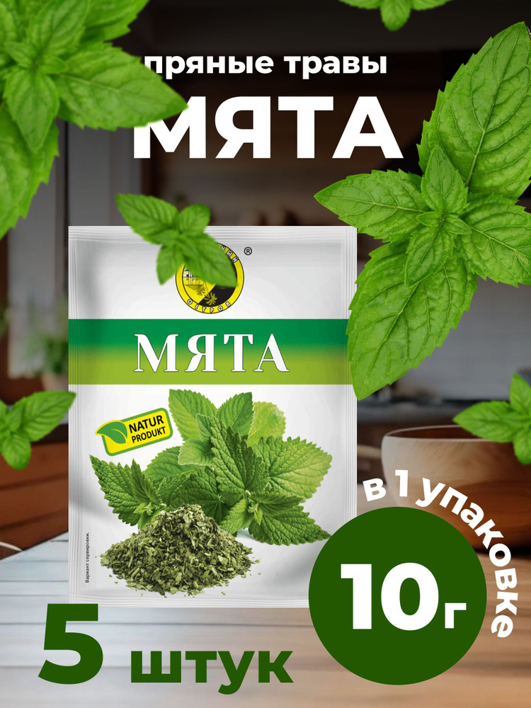 Мята 5 Штук 50 Грамм #1