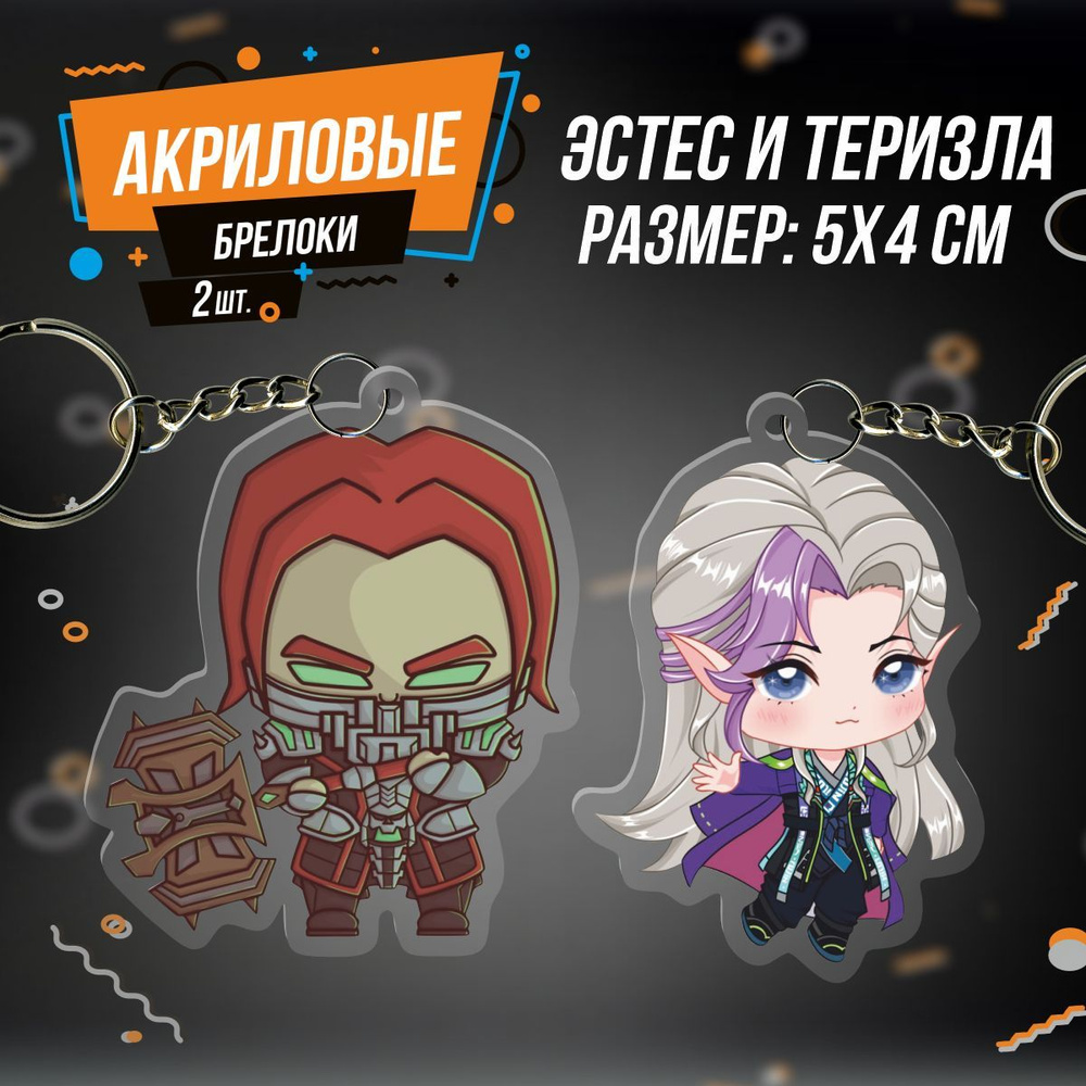 Брелок для ключей Эстес и Теризла Mobile Legends Bang Bang #1