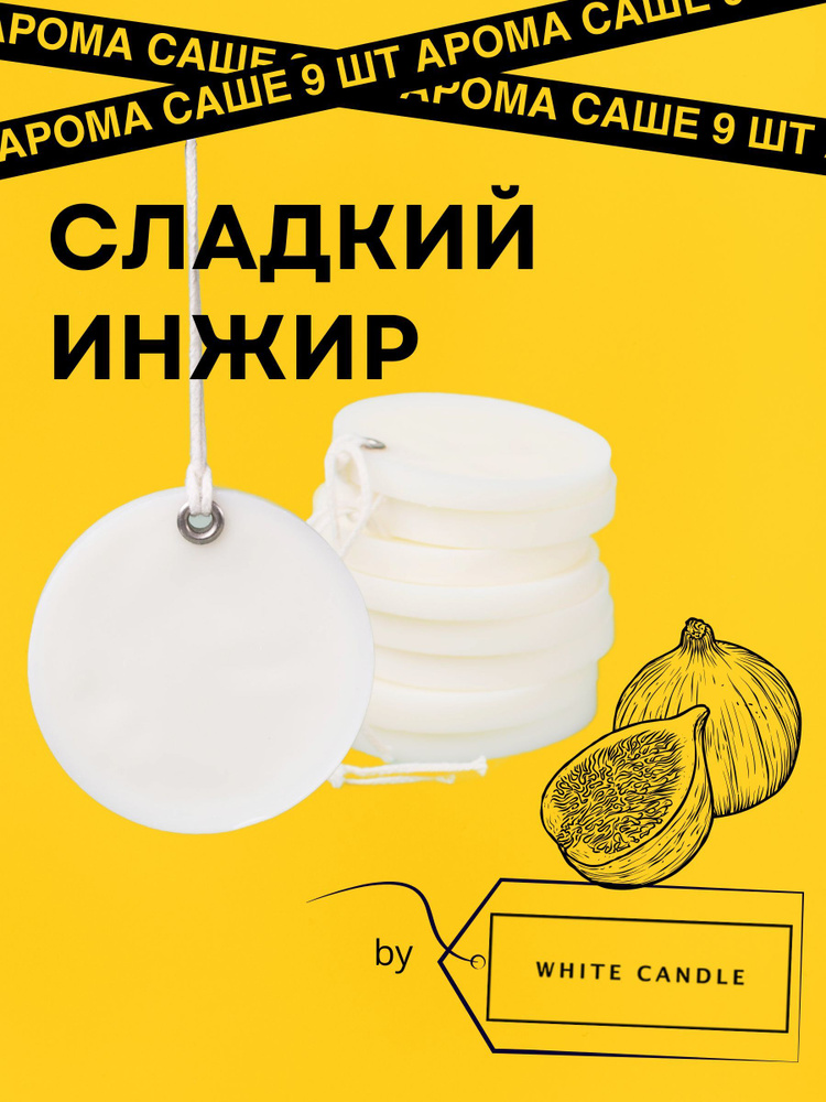 GGWAX Саше Сладкий инжир, 9шт. #1