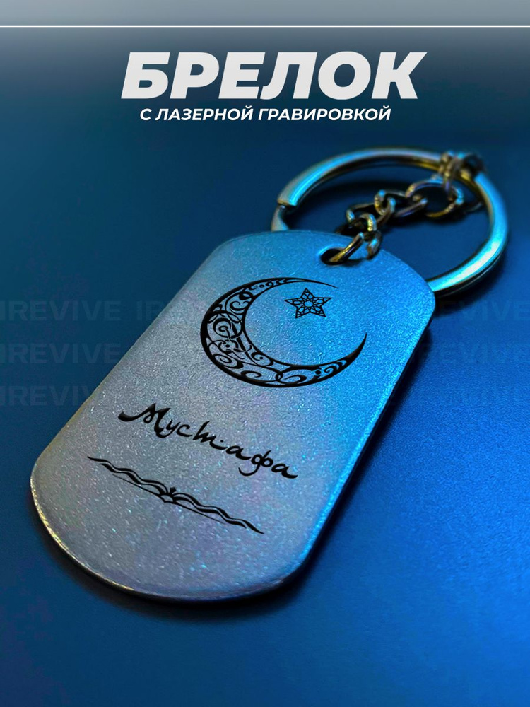 Брелок Мустафа #1