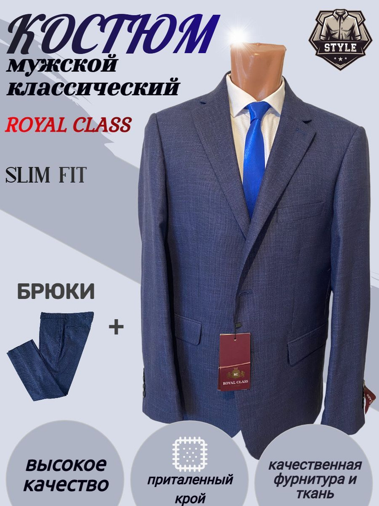 Костюм классический ROYAL CLASS #1