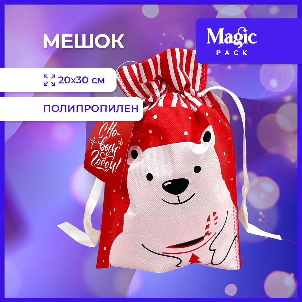 Подарочная упаковка Magic Pack новогодний мешочек для подарка под елку 20х30 см  #1