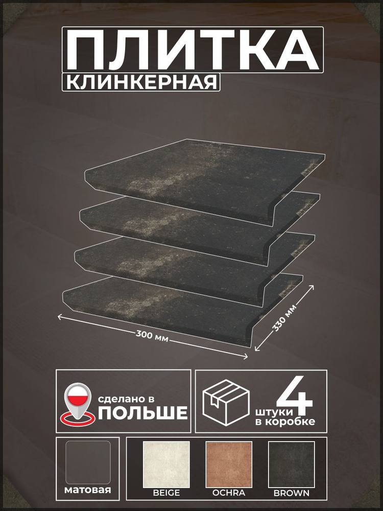 Scandiano Brown 30*33см, капинос прямой, клинкер, 4 шт #1