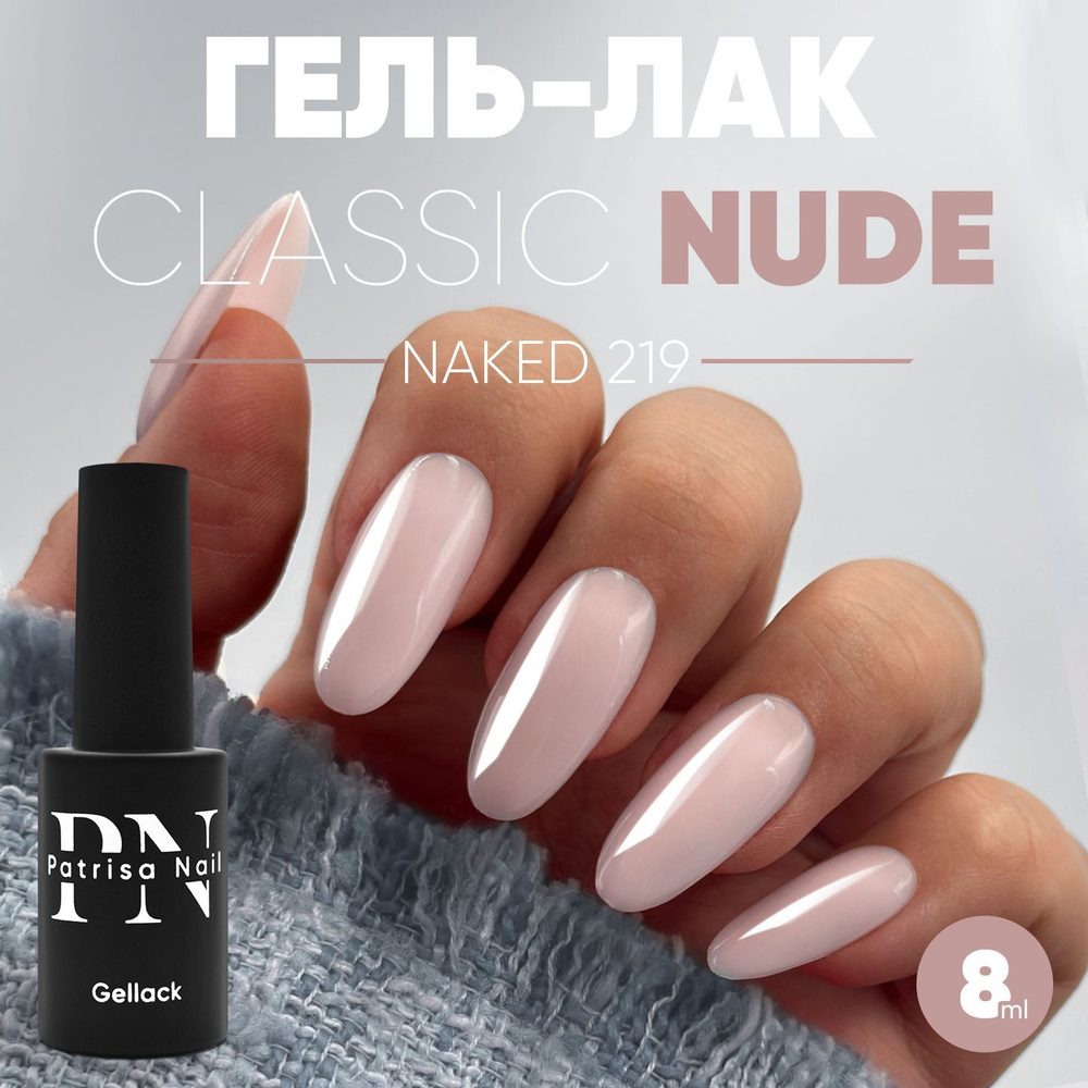 Камуфлирующий нюдовый гель лак для ногтей Naked №219, 8 мл #1