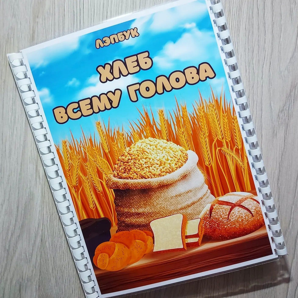 Лэпбук "Хлеб" #1