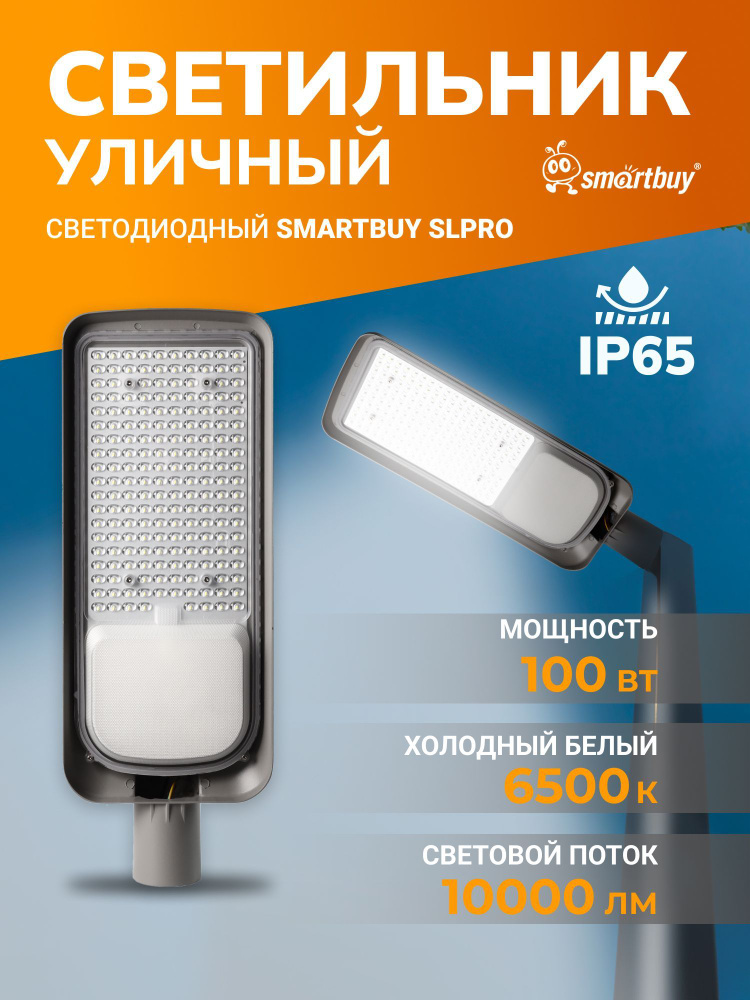 Светильник уличный консольный Smartbuy SLPro 100Вт 6500K 10000лм IP65 (SBL-SLPRO-100-65)  #1