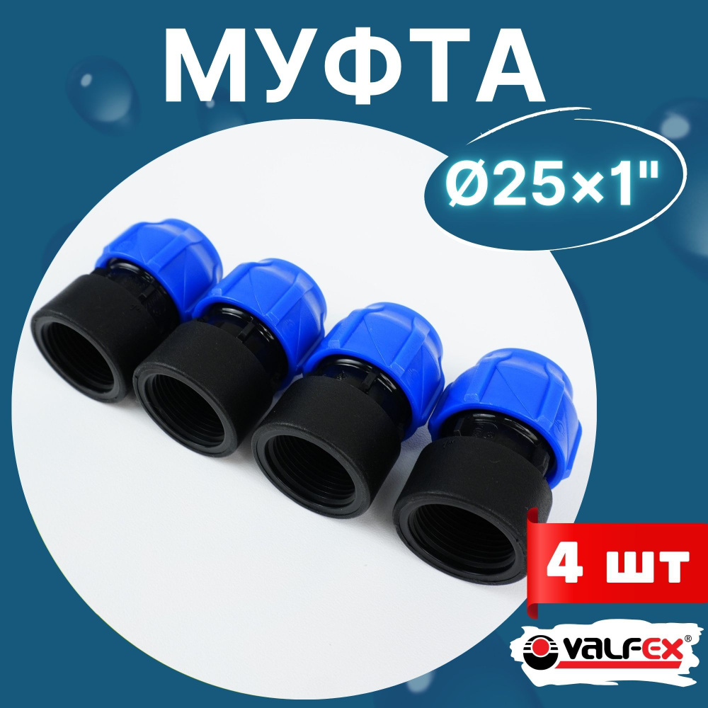 ПНД муфта 25х1 внутренняя резьба (Valfex) 4шт. #1