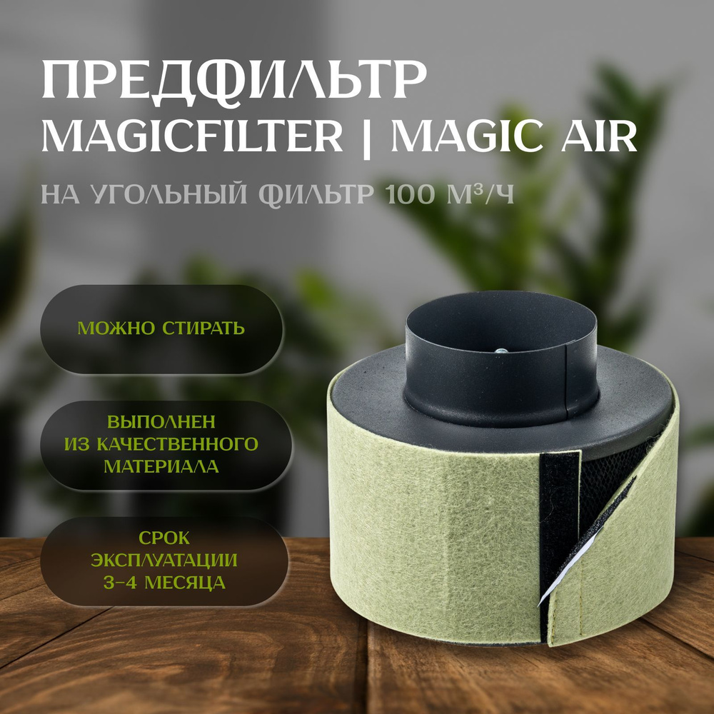 Предфильтр-чехол MAGICFILTER для угольного фильтра MAGIC AIR 100 м3/ч  #1