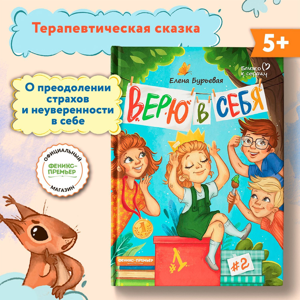 Верю в себя. Развиваем эмоциональный интеллект ребенка | Бурьевая Елена Александровна #1