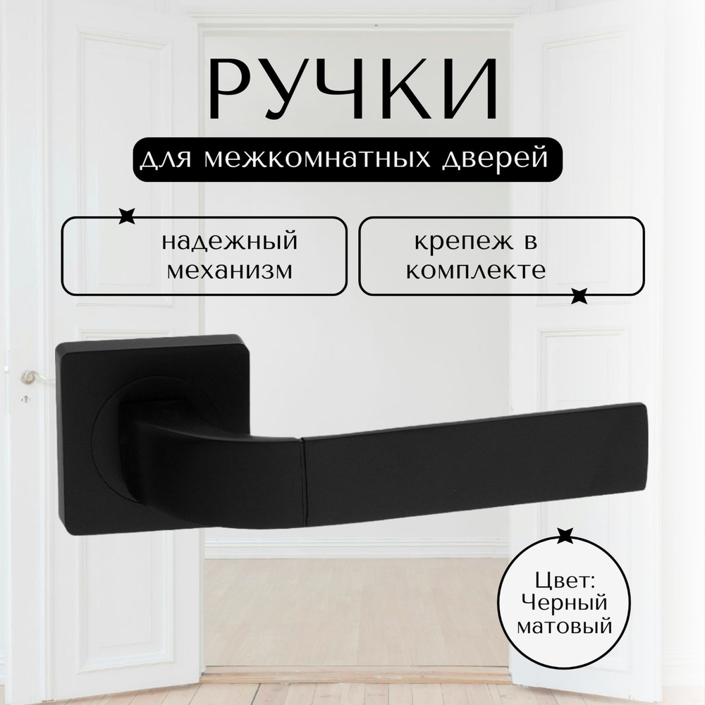 Ручка дверная межкомнатная черный матовый комплект A-315 BLACK  #1